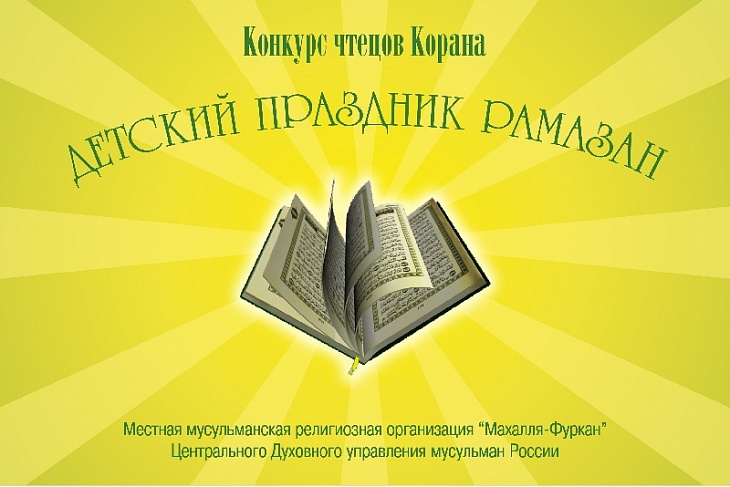 Детский конкурс чтецов Корана прошел в Хабаровске